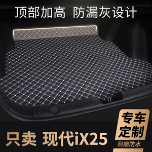 2020款北京现代ix25后备箱垫i25专用汽车尾箱车垫子改装装饰 用品