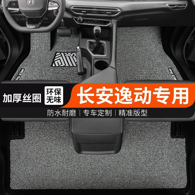 逸动脚垫plus热熔丝圈地毯式主驾