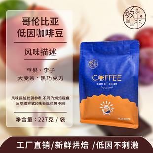 孜求工坊哥伦比亚低因咖啡豆新鲜烘焙工厂直销低因无刺激227克