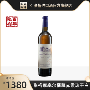 张裕 宁夏酒庄摩塞尔十五世家族桶储赤霞珠干白葡萄酒750ml