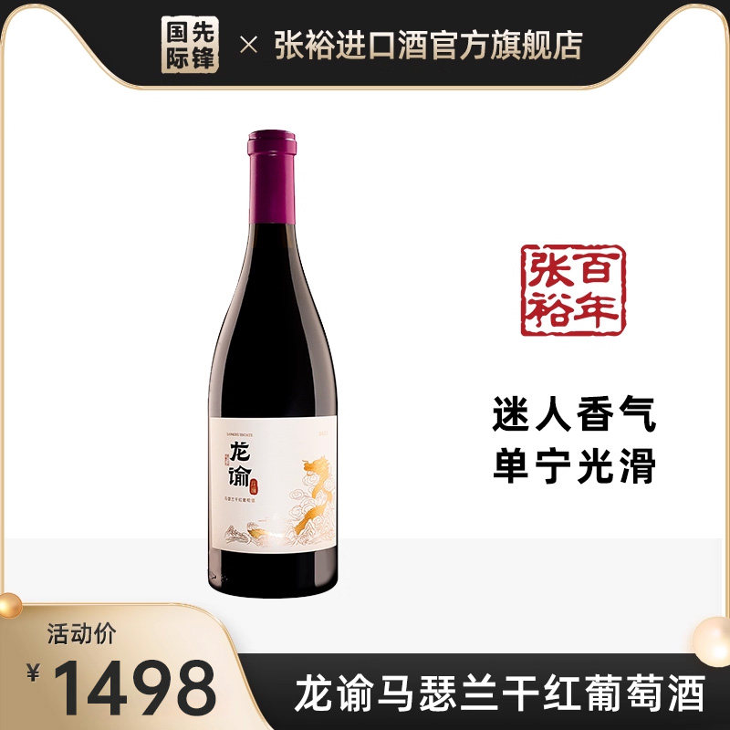 【上新】张裕宁夏贺兰山龙谕马瑟兰干红750ml旗舰店正品