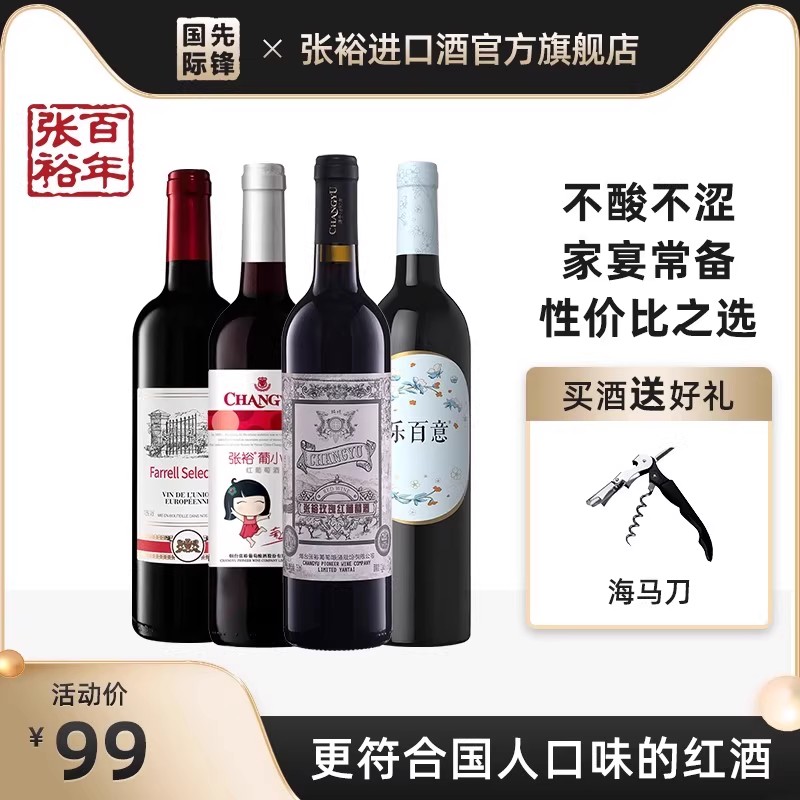 张裕干红甜红葡萄酒四支组合红酒