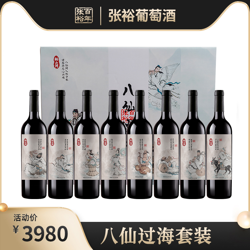 张裕八仙过海干红葡萄酒
