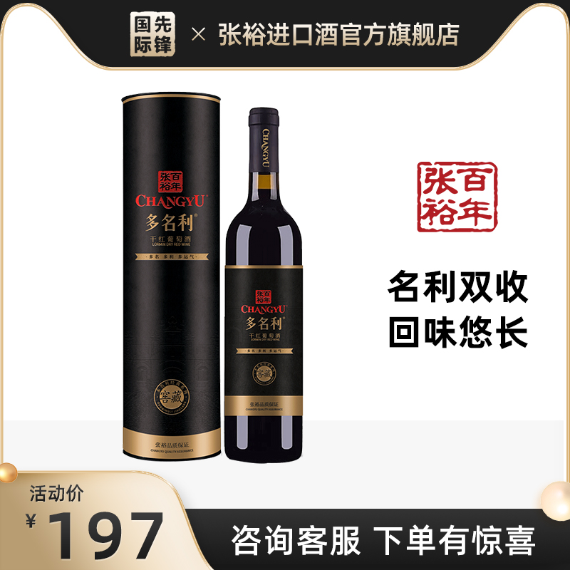 张裕名利窖藏干红葡萄酒