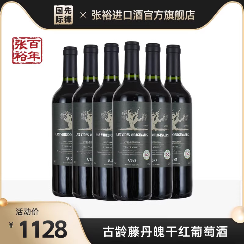 张裕西班牙原瓶进口古龄藤V50V60丹魄干红葡萄酒750ml整箱