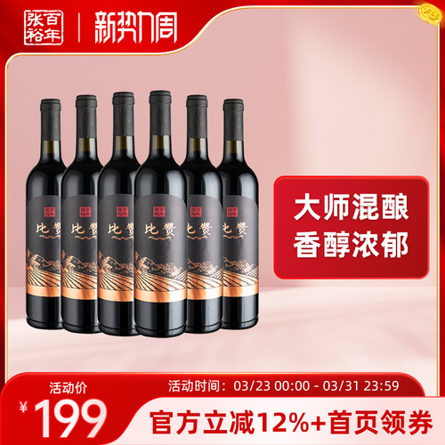 张裕比赞混酿干红好喝醇厚