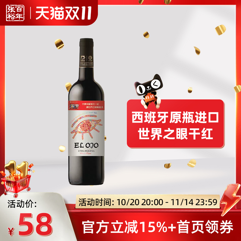 张裕 西班牙原瓶原装进口红酒世界之眼干红葡萄酒官方旗舰店正品