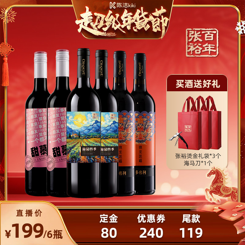 【k姐年货节】张裕官方 新疆产区干红、甜红葡萄酒年夜饭宴席组合