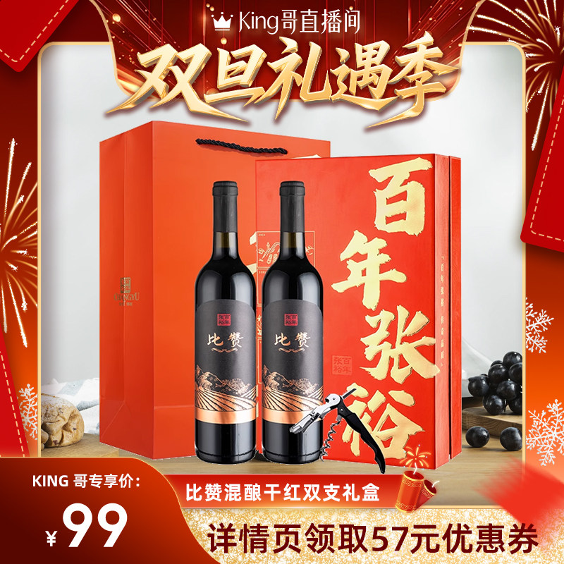 【King哥直播间】张裕 比赞混酿干红葡萄酒年货礼盒红酒双支装