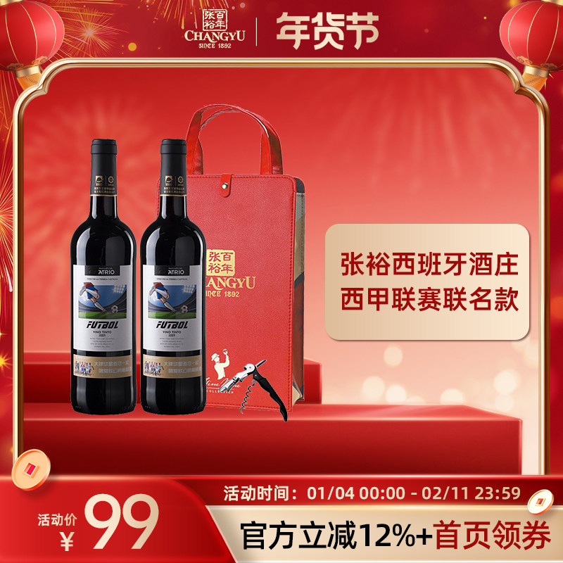 张裕 西班牙原瓶进口干红葡萄酒正品官方旗舰店送礼双支装