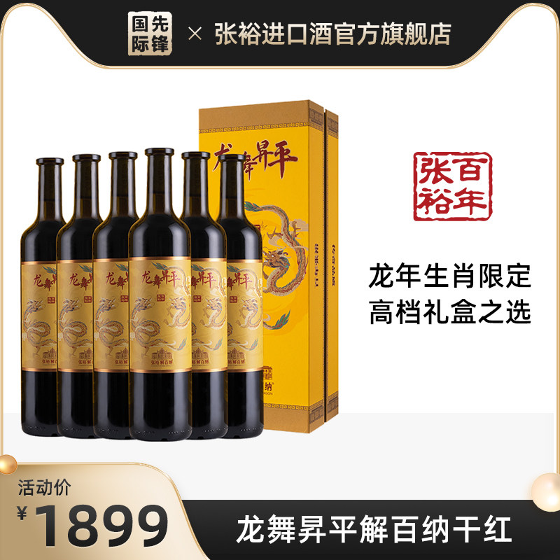 张裕解百纳龙年限定龙舞昇平干红葡萄酒礼盒750ml蛇龙珠14度整箱,酒类,干红静态葡萄酒,淘宝优惠券,粉丝福利购,淘宝优惠卷
