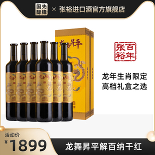 张裕解百纳龙年限定龙舞昇平干红葡萄酒礼盒750ml蛇龙珠14度整箱