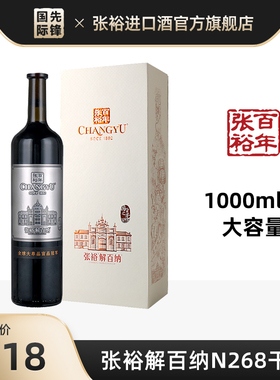 张裕 第九代解百纳红酒N268单瓶大瓶1L干红葡萄酒官方正品