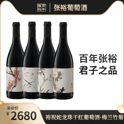 【优惠价】张裕 梅兰竹菊蛇龙珠干红葡萄酒