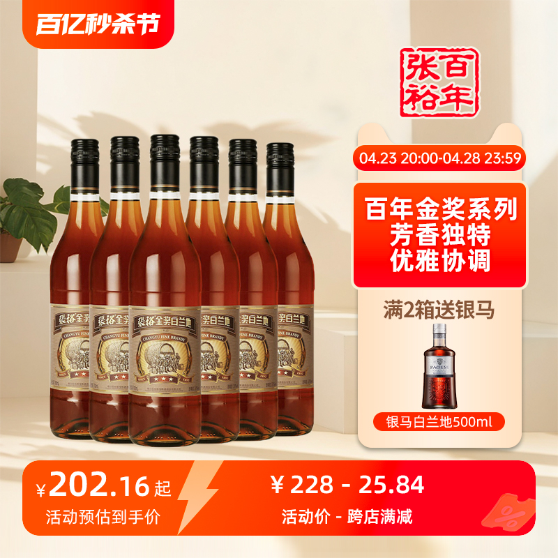 张裕白兰地 洋酒张裕三星金奖白兰地整箱6瓶 700ml*6