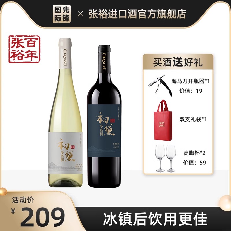 张裕多名利初黛赤霞珠干红甜白葡萄酒正品两支官方旗舰店正品-封面