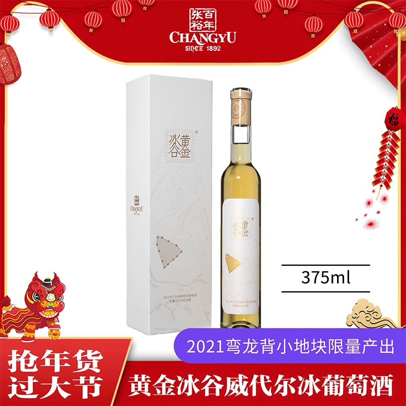 张裕黄金冰谷 冰酒酒庄首款限量级冰酒375ml*6瓶 年货送礼  甜酒