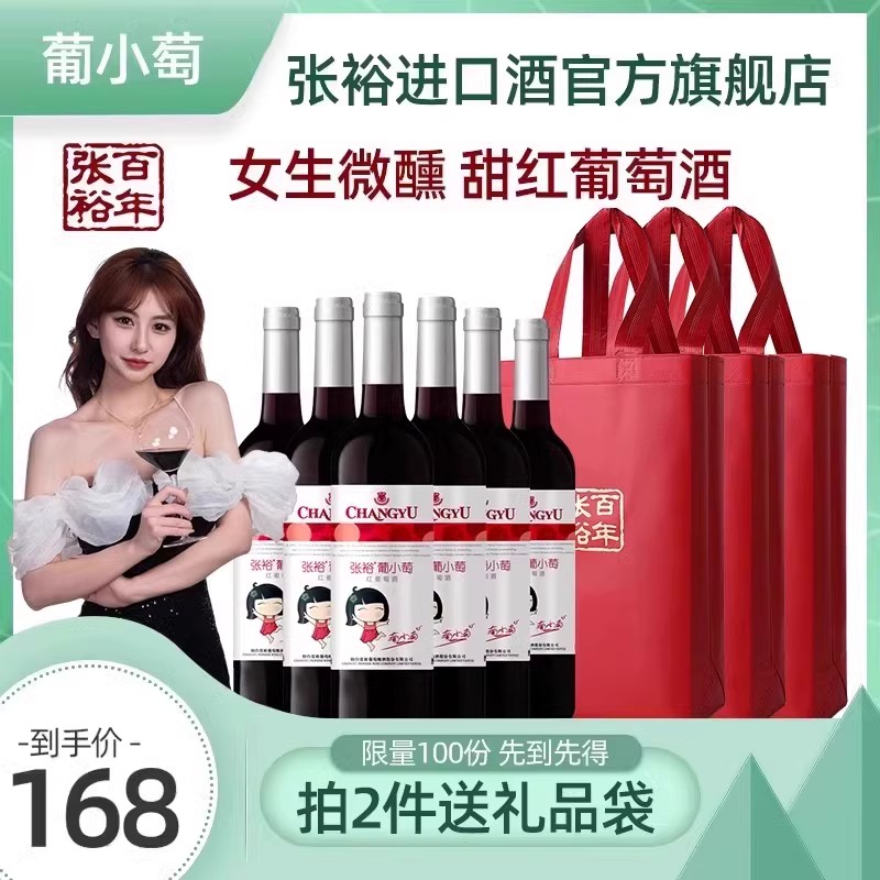 张裕女生微醺红葡萄酒整箱