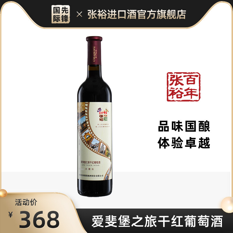 张裕爱斐堡之旅干红葡萄酒