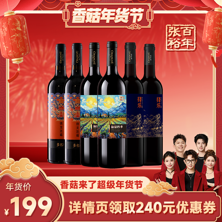 【香菇超级年货节】张裕 半甜、干红葡萄酒官方正品年宴组合