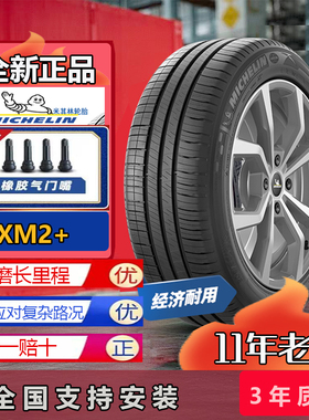米其林轮胎185/60R15 88H XM2+ 适配桑特纳捷达锋范吉利1856015