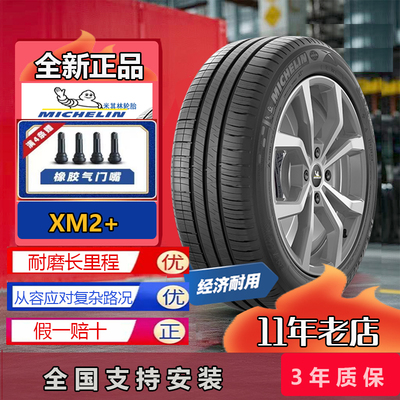 米其林轮胎185/60R15 88H XM2+ 适配桑特纳捷达锋范吉利1856015