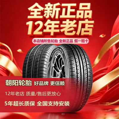 朝阳轮胎全新正品质保5年耐磨
