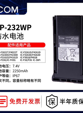 ICOM艾可慕对讲机电池BP-232WP防水锂电F3161D/F3230DT配件非防爆