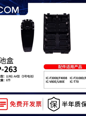 艾可慕BP-263ICOM用的电池盒干电池配件IC-U80E/V80E/3108D/4108D