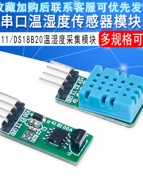 串口DS18B20/DHT11 数字式温湿度传感器 单片机通讯采集温湿度