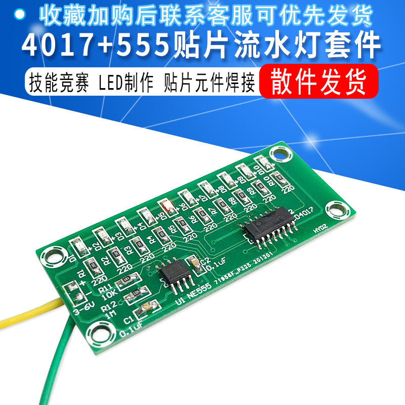 4017 555流水灯套件 贴片元件焊接散件 技能竞赛 led制作 趣味diy