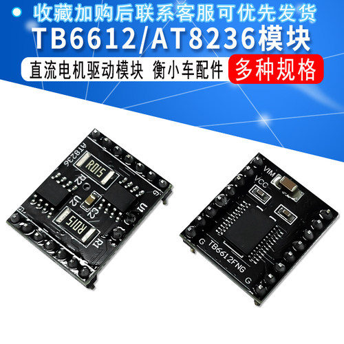 TB6612电机驱动模块AT8236双路直流电机驱动平衡小车配件超L298N