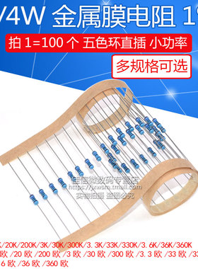 1/4W金属膜电阻1%五色环2K 20 200 30 300 3.3 33 330欧姆3.6 360
