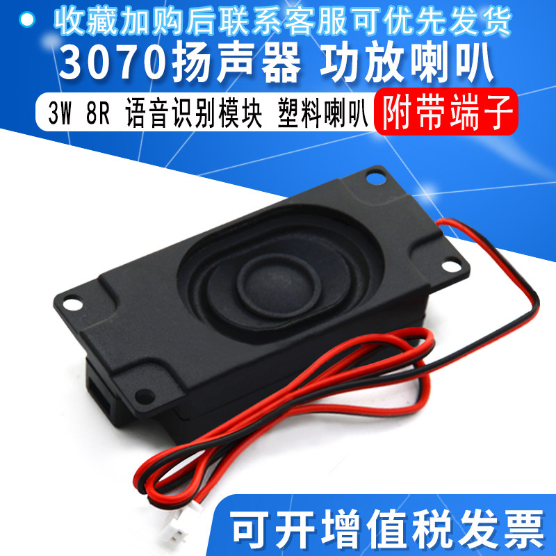 3W 8R 3瓦 8欧姆 塑料功放喇叭 扬声器3070 语音识别模块 带端子图片
