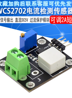 WCS2702电流检测传感器 可调2A短路 过流保护模块 直流DC5V