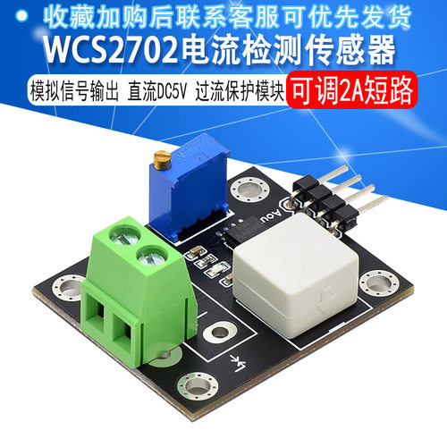 WCS2702电流检测传感器 可调2A短路 过流保护模块 直流DC5V - 封面