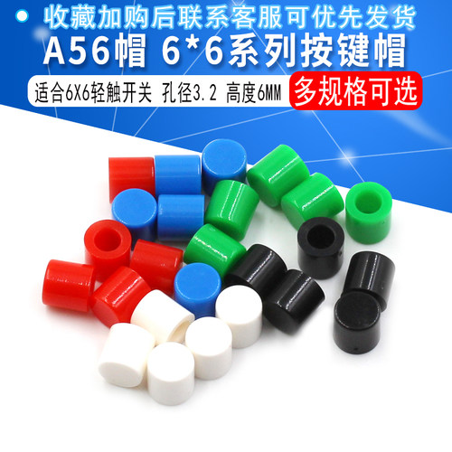 A56帽适合6*6系列按键帽