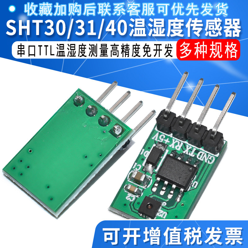 工业级串口SHT30/31/40温湿度传感器模块串口TTL高精度免开发