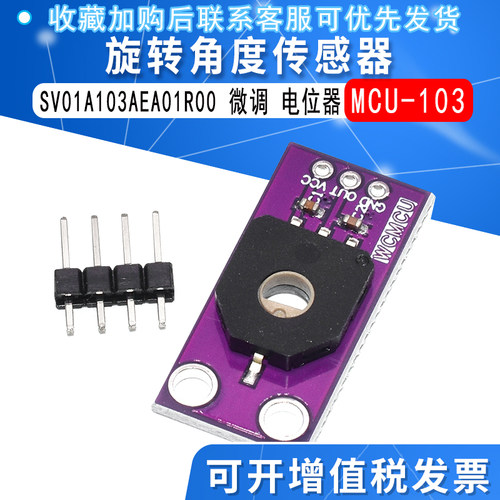 MCU-103 旋转角度传感器 SV01A103AEA01R00 微调 电位器 线性位置
