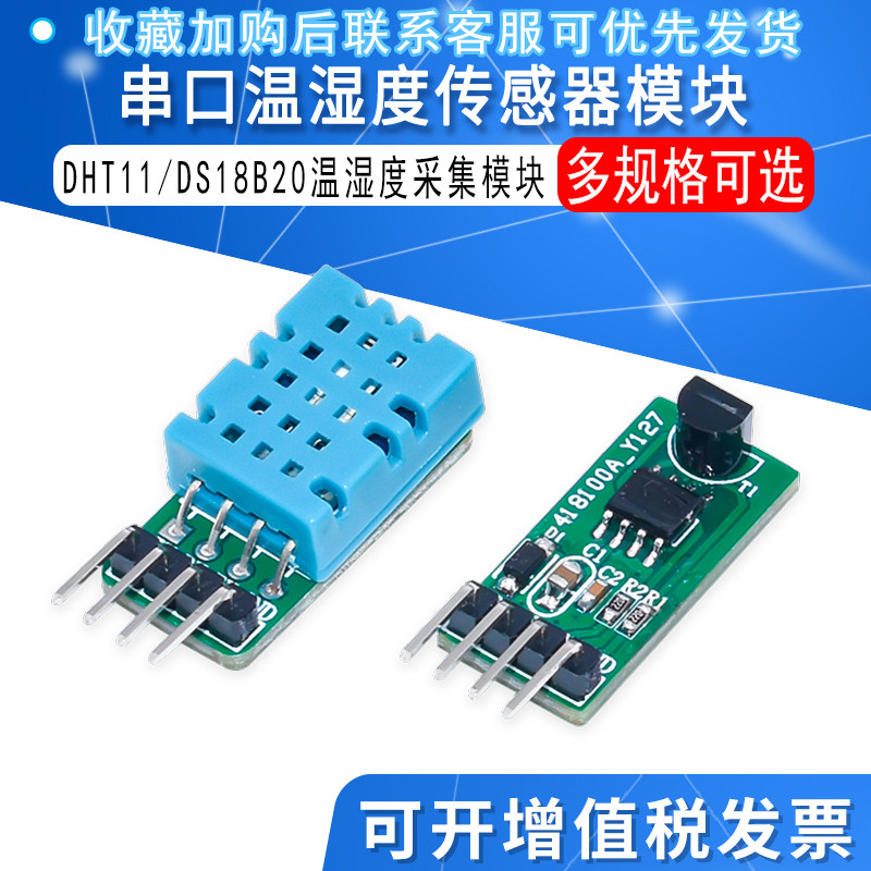 串口DS18B20/DHT11 数字式温湿度传感器 单片机通讯采集温湿度