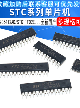全新国产STC11F04E/5204AD/15F104E /5412AD/11F02E/12C2052直插