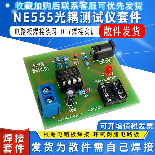 NE555光耦测试仪散件电路板