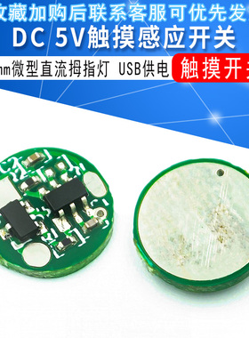 DC5V触摸感应开关USB供电10mm微型直流拇指灯镜LED镜前灯触摸开关