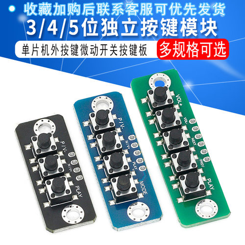 3/4/5位独立按键模块单片机