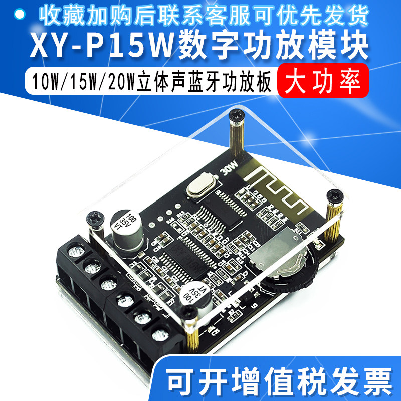10W/15W/20W立体声蓝牙功放板12V/24V大功率数字功放模块XY-P15W
