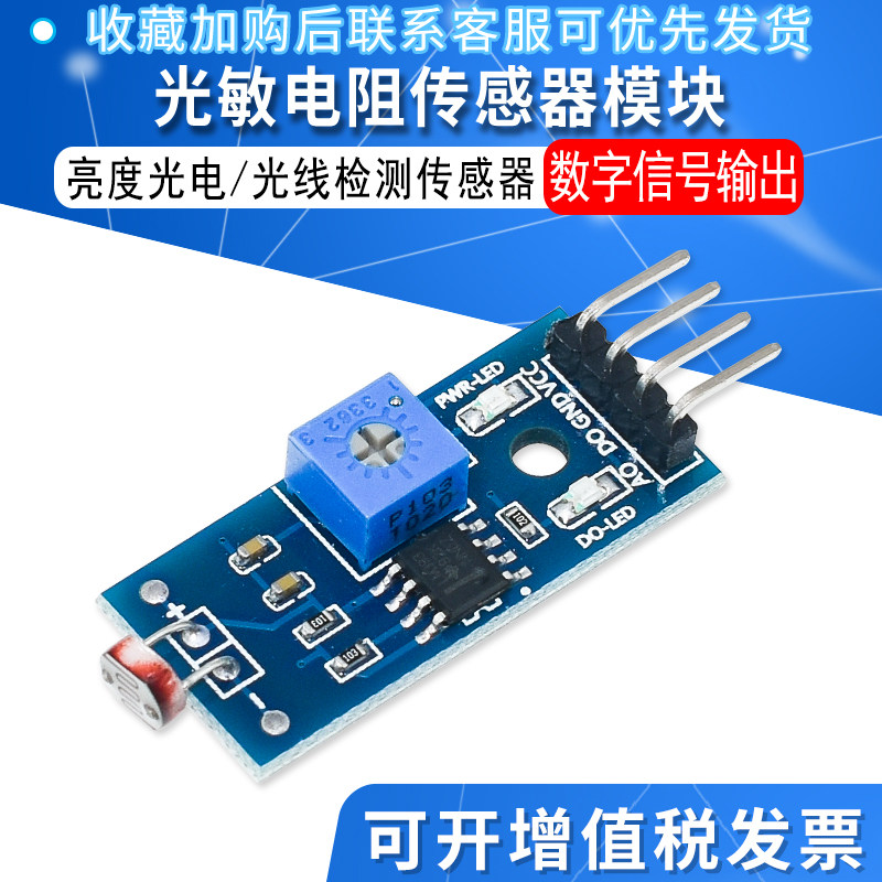 光敏电阻模块传感器JXINWGL5516图片