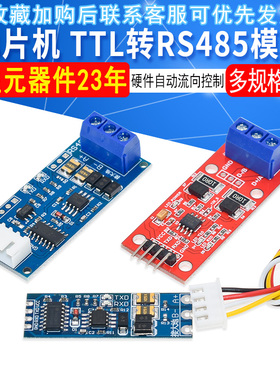 单片机TTL转RS485模块 485转串口 UART电平互转 硬件自动流向控制