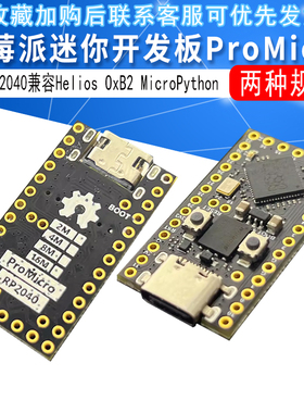 树莓派迷你开发板ProMicro RP2040兼容Helios OxB2 MicroPython