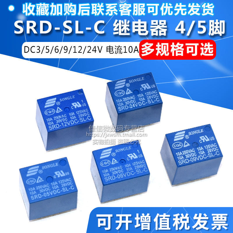 松乐继电器 SRD-03V 05 06 09 12 24VDC-SL-A -SL-C 10A 4/5脚图片