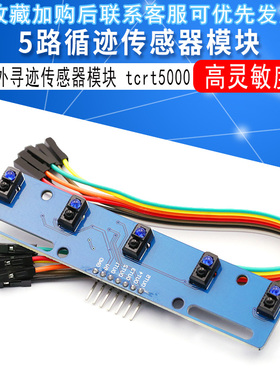 5路循迹传感器 五路 寻迹传感器 tcrt5000l寻迹模块 红外传感器
